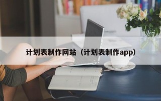 计划表制作网站（计划表制作app）