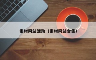素材网站活动（素材网站合集）