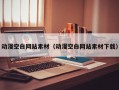 动漫空白网站素材（动漫空白网站素材下载）
