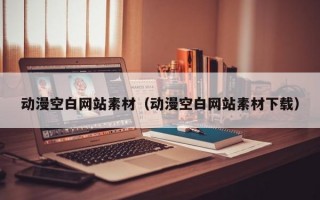 动漫空白网站素材（动漫空白网站素材下载）