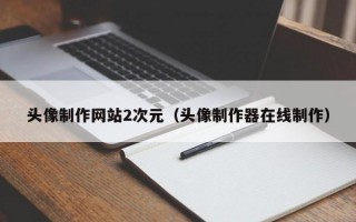 头像制作网站2次元（头像制作器在线制作）