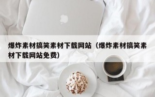 爆炸素材搞笑素材下载网站（爆炸素材搞笑素材下载网站免费）