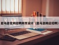 亚马逊官网招聘网页设计（亚马逊网店招聘）