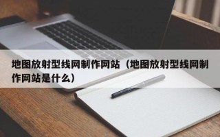 地图放射型线网制作网站（地图放射型线网制作网站是什么）