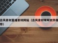 古风素材直播素材网站（古风素材视频软件推荐）