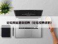 论坛网站建设招聘（论坛招聘求职）
