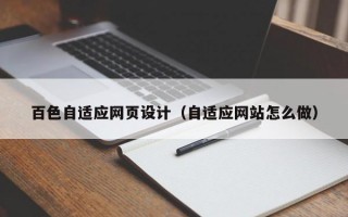 百色自适应网页设计（自适应网站怎么做）