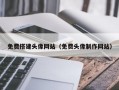 免费搭建头像网站（免费头像制作网站）