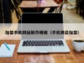 加盟手机网站制作模板（手机网店加盟）