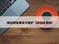 靖边网站建设与维护（靖边政务网）