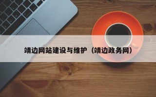 靖边网站建设与维护（靖边政务网）