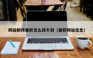 网站制作兼职怎么找不到（兼职网站信息）
