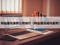网站建设案例公司排行（网站建设成功案例）
