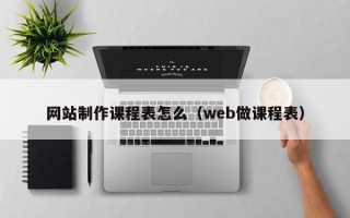 网站制作课程表怎么（web做课程表）