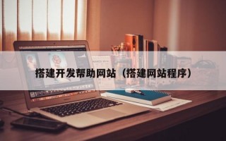 搭建开发帮助网站（搭建网站程序）