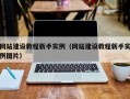 网站建设教程新手实例（网站建设教程新手实例图片）