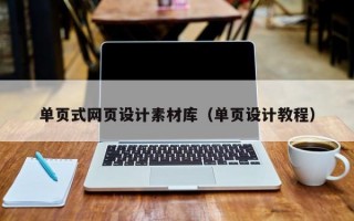 单页式网页设计素材库（单页设计教程）