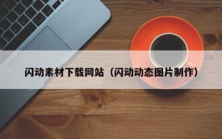 闪动素材下载网站（闪动动态图片制作）