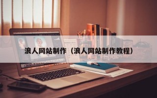 浪人网站制作（浪人网站制作教程）