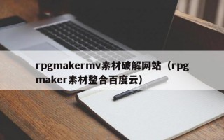 rpgmakermv素材破解网站（rpgmaker素材整合百度云）