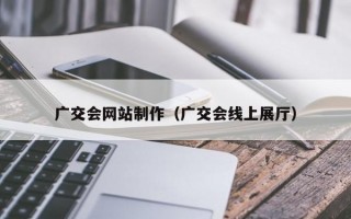 广交会网站制作（广交会线上展厅）
