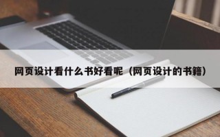 网页设计看什么书好看呢（网页设计的书籍）