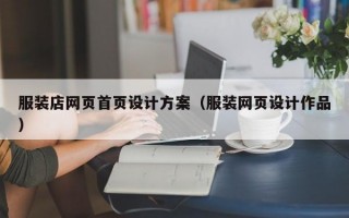 服装店网页首页设计方案（服装网页设计作品）