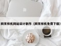 网页样机网站设计制作（网页样机免费下载）