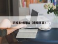 求婚素材网站（求婚页面）