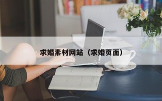 求婚素材网站（求婚页面）