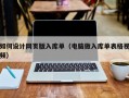 如何设计网页版入库单（电脑做入库单表格视频）