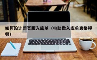 如何设计网页版入库单（电脑做入库单表格视频）