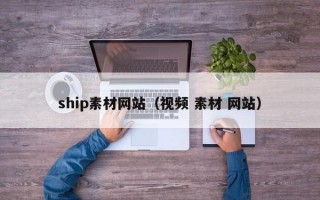ship素材网站（视频 素材 网站）
