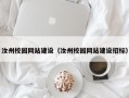 汝州校园网站建设（汝州校园网站建设招标）