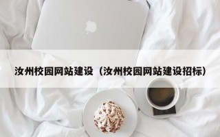 汝州校园网站建设（汝州校园网站建设招标）