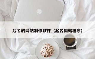 起名的网站制作软件（起名网站程序）